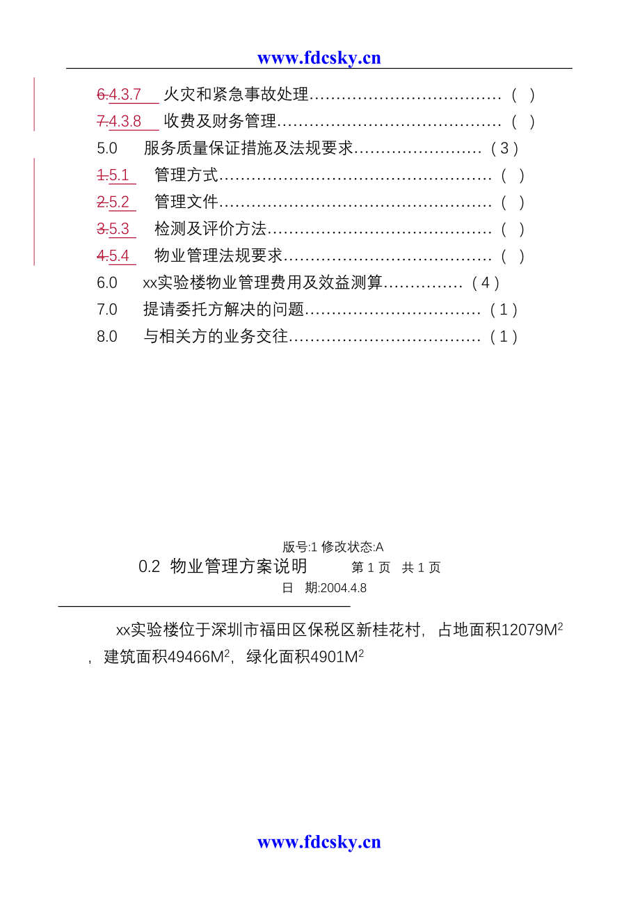 某实验楼物业管理方案（天选打工人）.docx_第4页