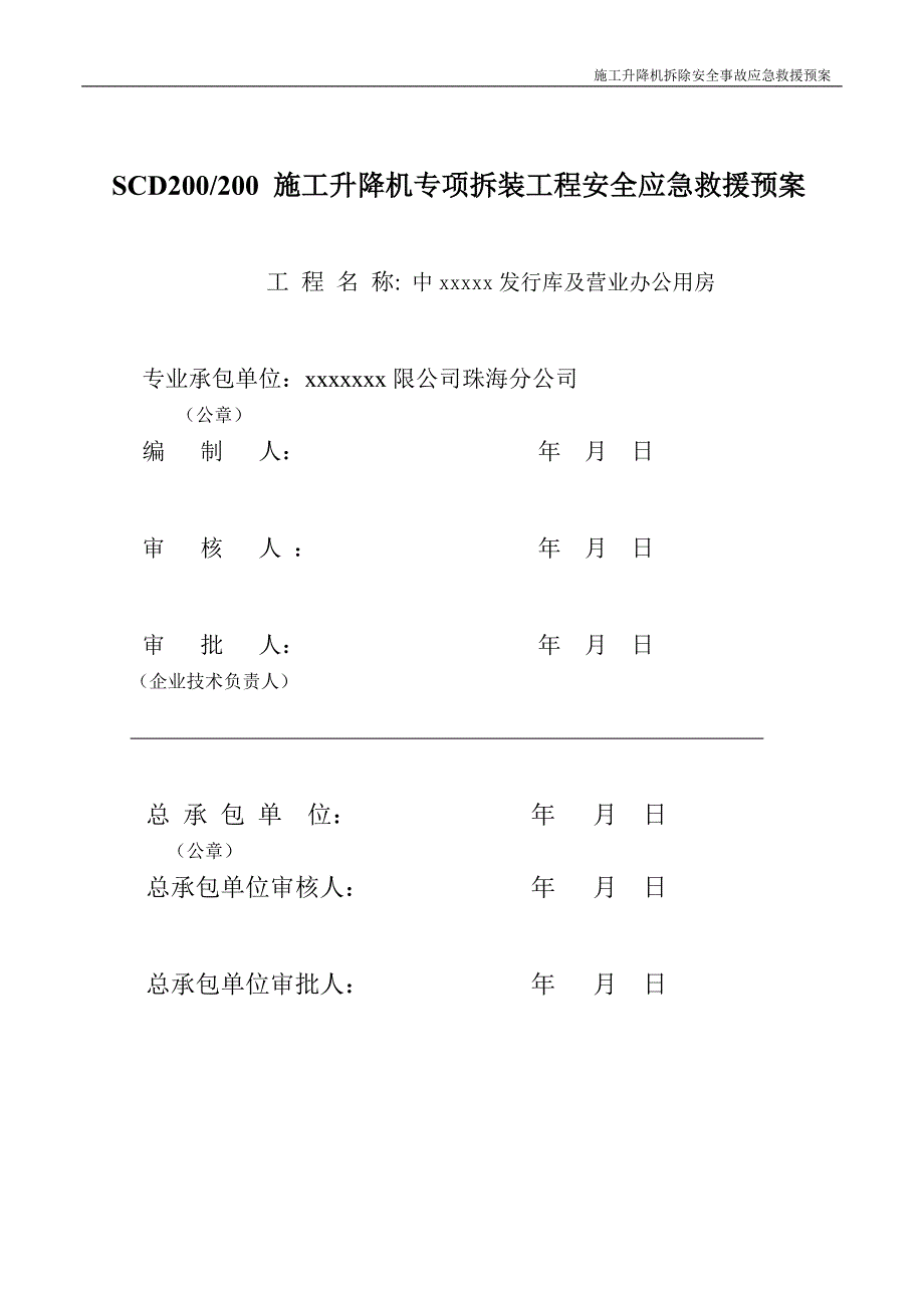 施工升降机拆除安全事故应急救援预案_第2页