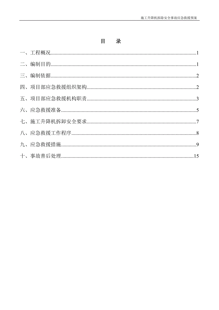 施工升降机拆除安全事故应急救援预案_第4页