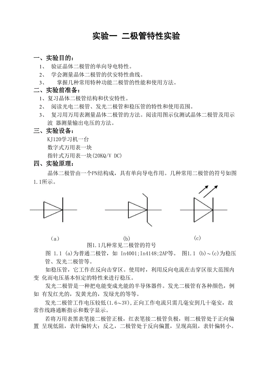 实验一二极管特性实验_第1页
