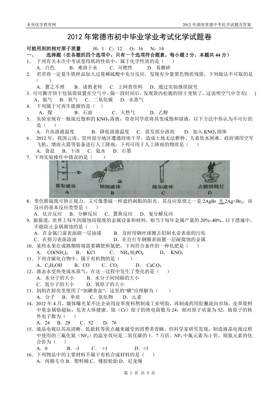 2012年湖南常德中考化学试题及答案.doc_第1页