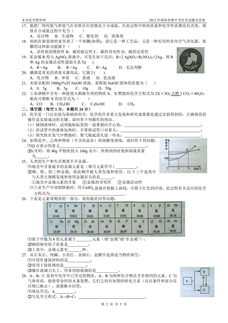 2012年湖南常德中考化学试题及答案.doc_第2页