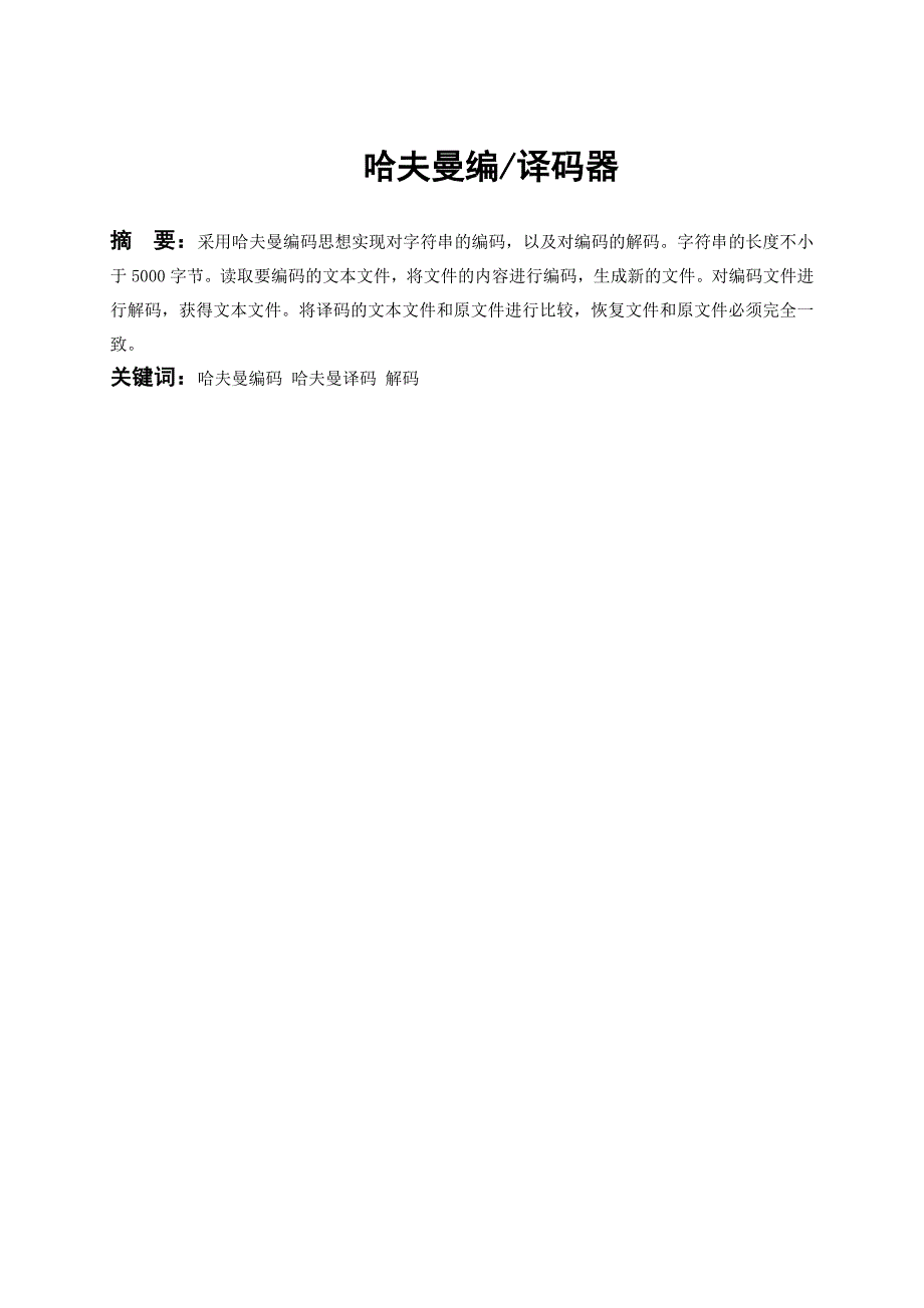 数据结构课程设计说明书哈夫曼编译码器_第3页