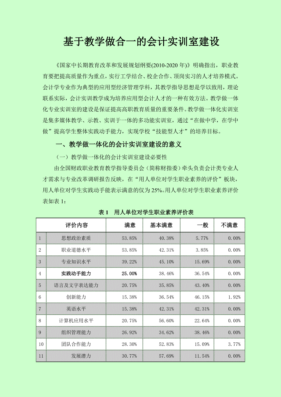 基于教学做合一的会计实训室建设_第1页