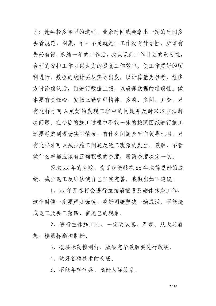 工程技术员工作总结模板4篇_第2页