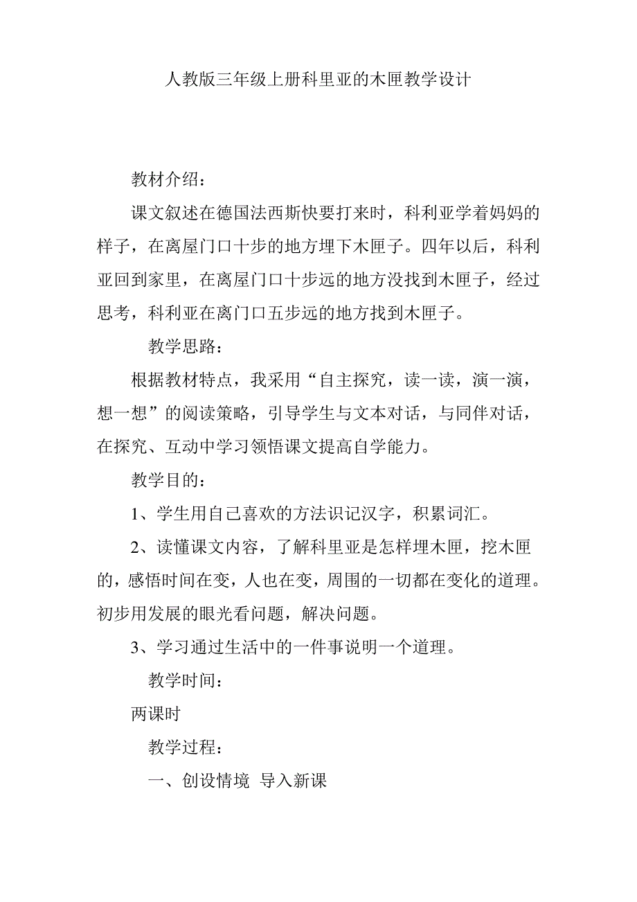 人教版三年级上册科里亚的木匣教学设计_第1页