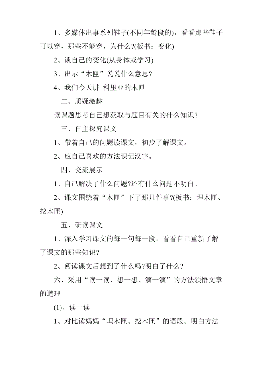 人教版三年级上册科里亚的木匣教学设计_第2页