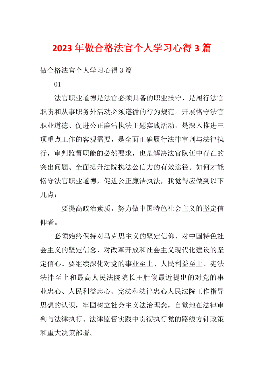 2023年做合格法官个人学习心得3篇_第1页