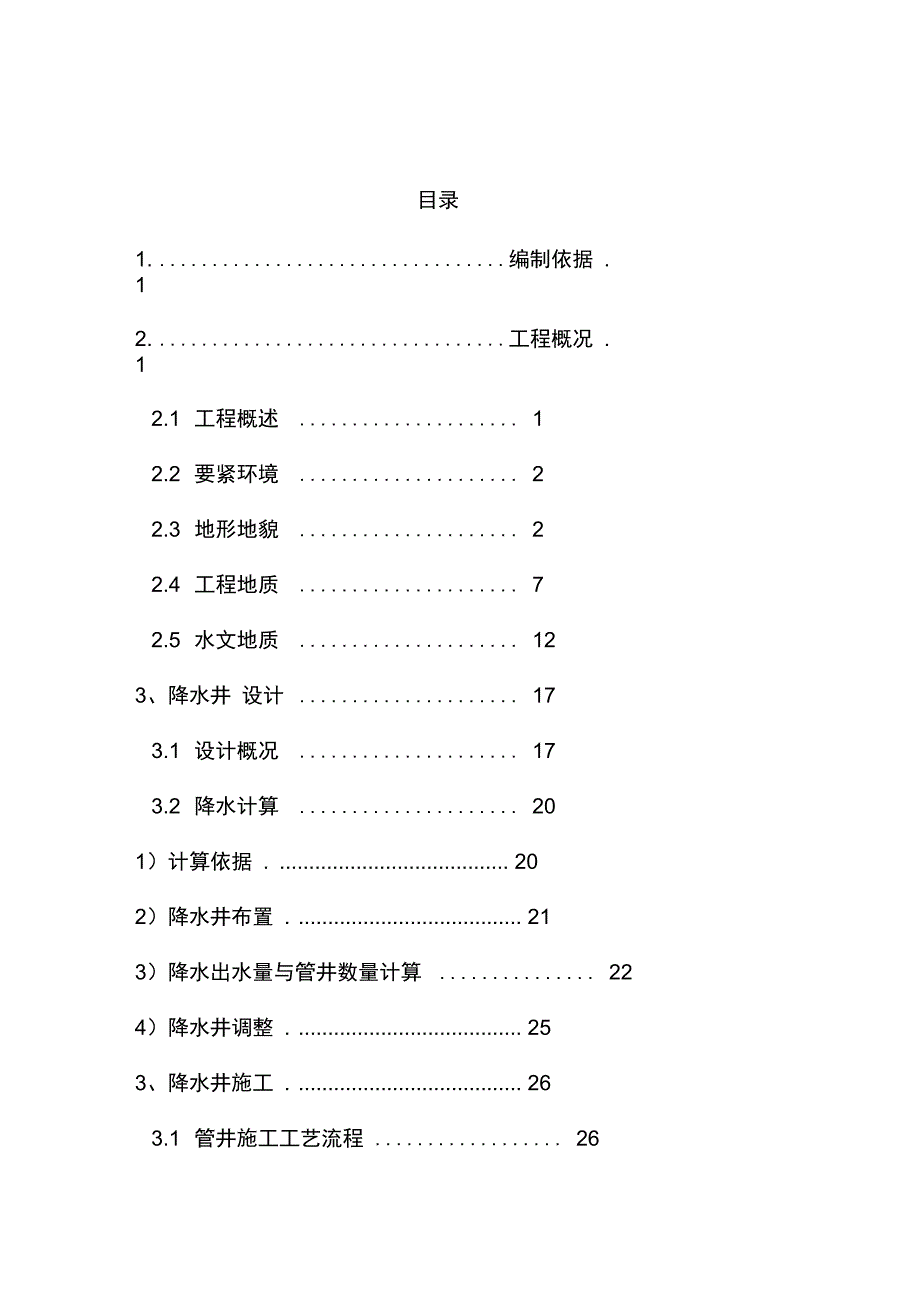 车站降水井施工预案_第1页