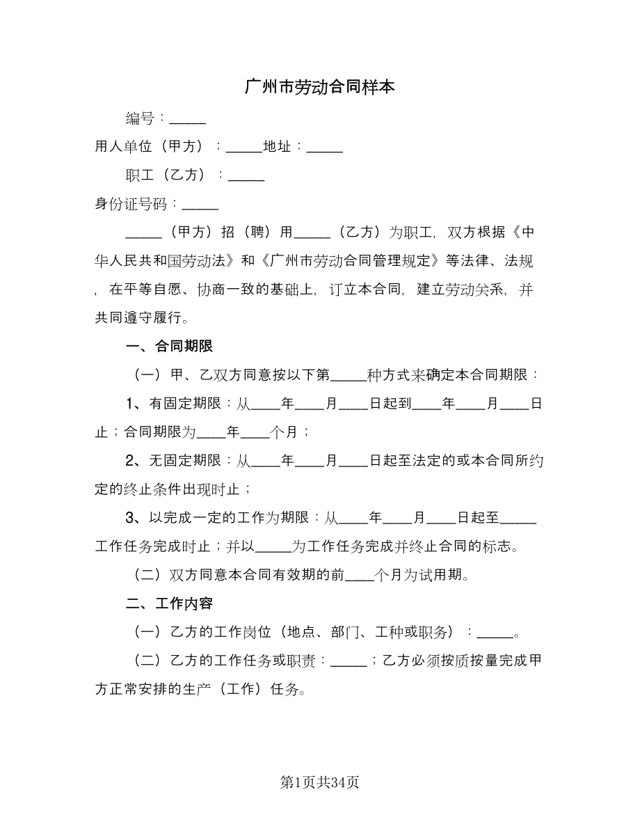 广州市劳动合同样本（5篇）.doc_第1页