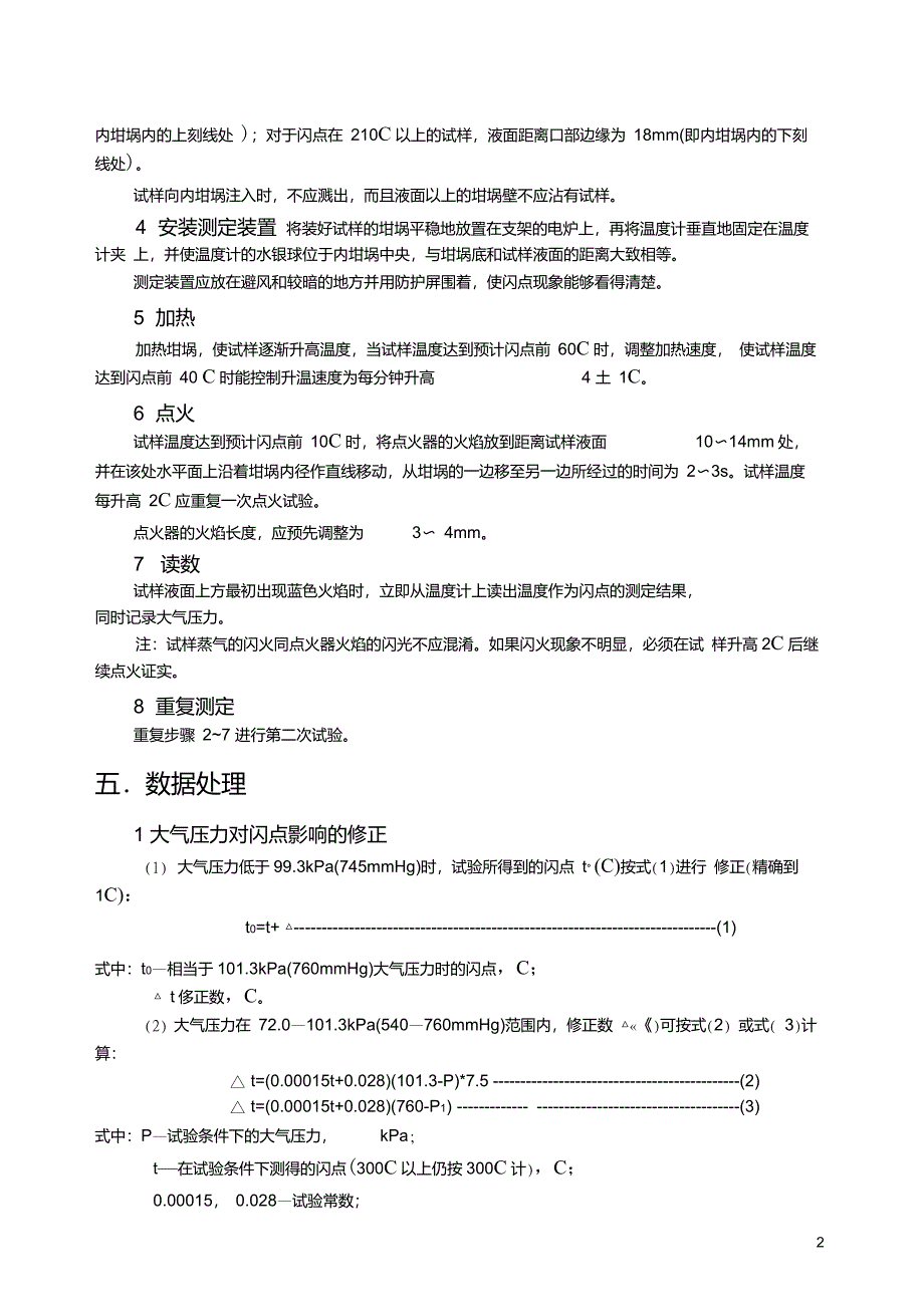 开口杯法闪点测定操作规程_第2页