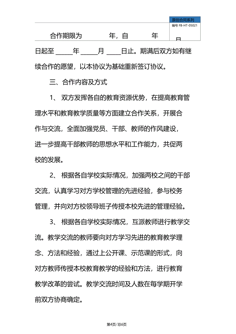 高校合作协议模板标准版_第4页