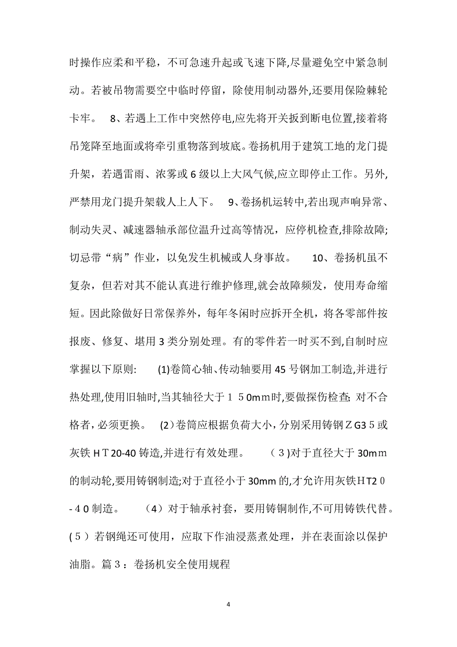 电动卷扬机工操作规程_第4页