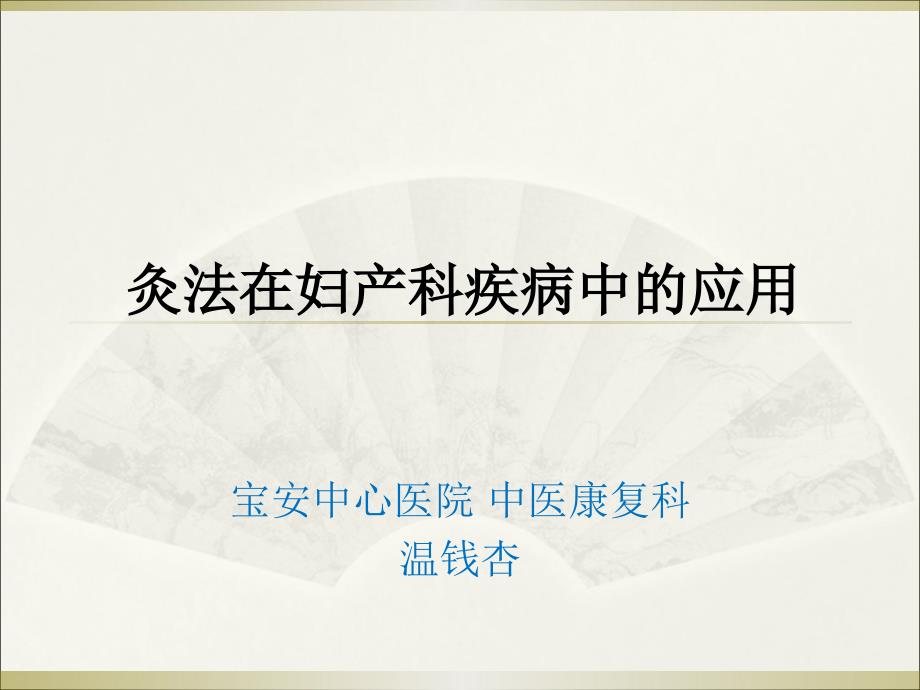 艾灸在妇科疾病中的应用_第1页