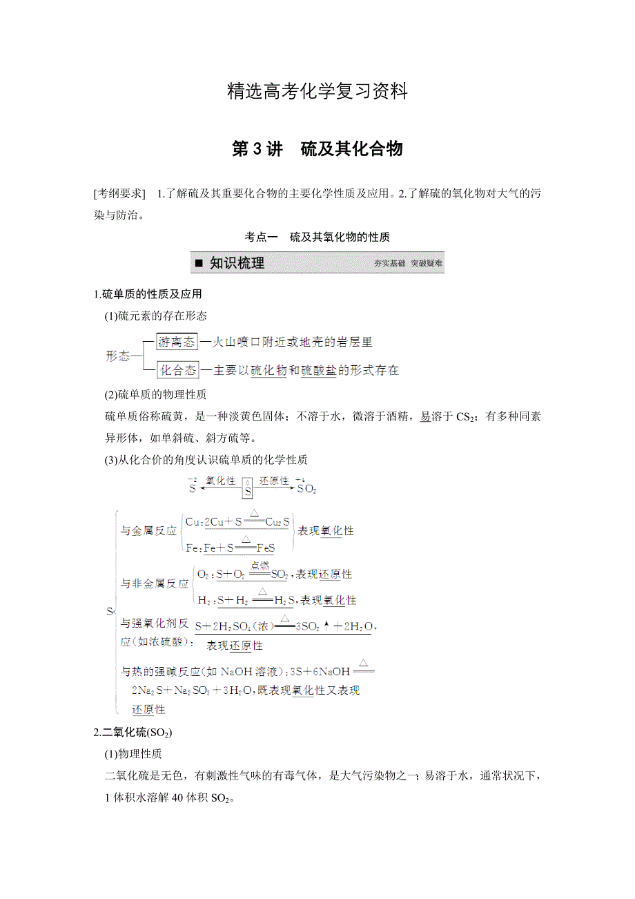 【精选】高考化学专题精讲：硫及其化合物【含例题】_第1页