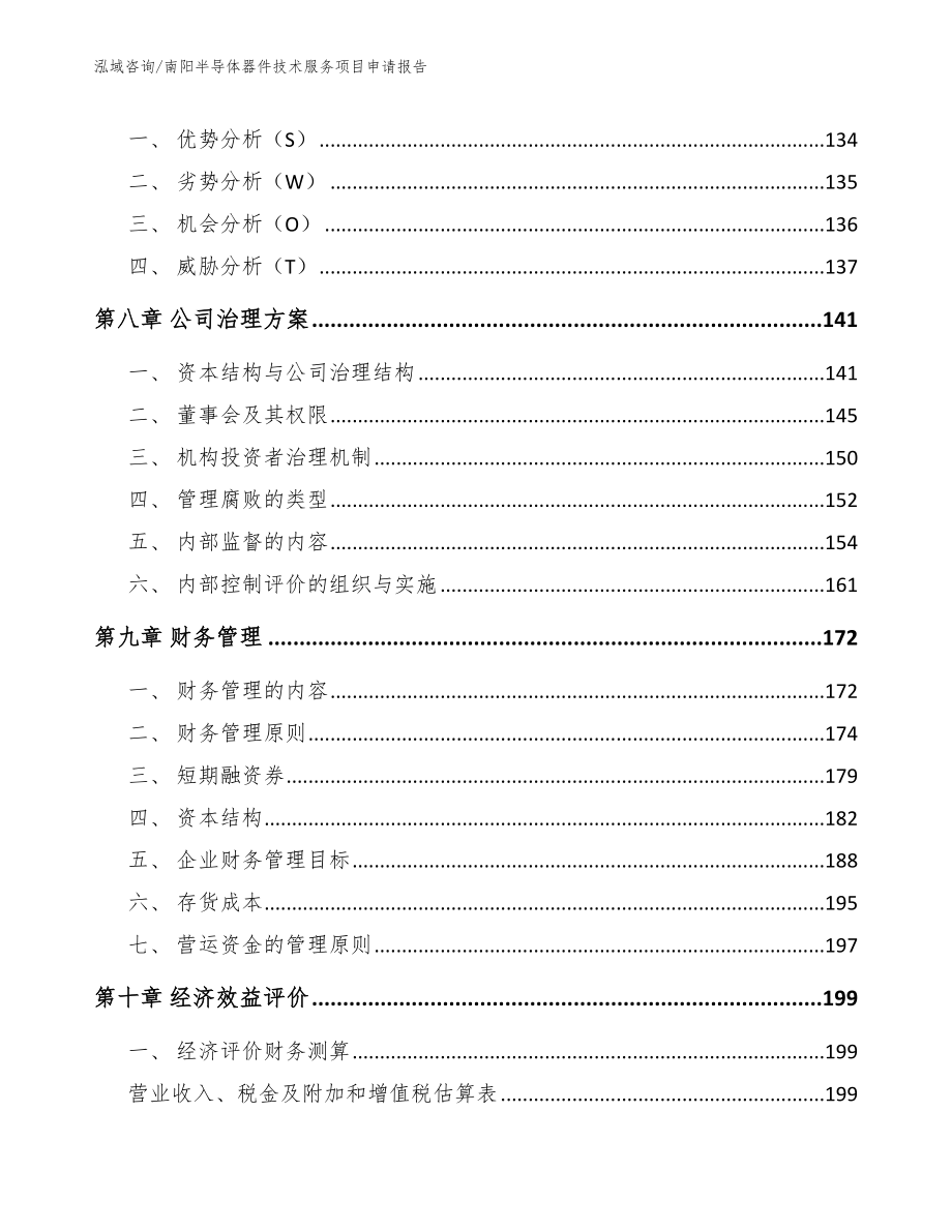 南阳半导体器件技术服务项目申请报告_第3页