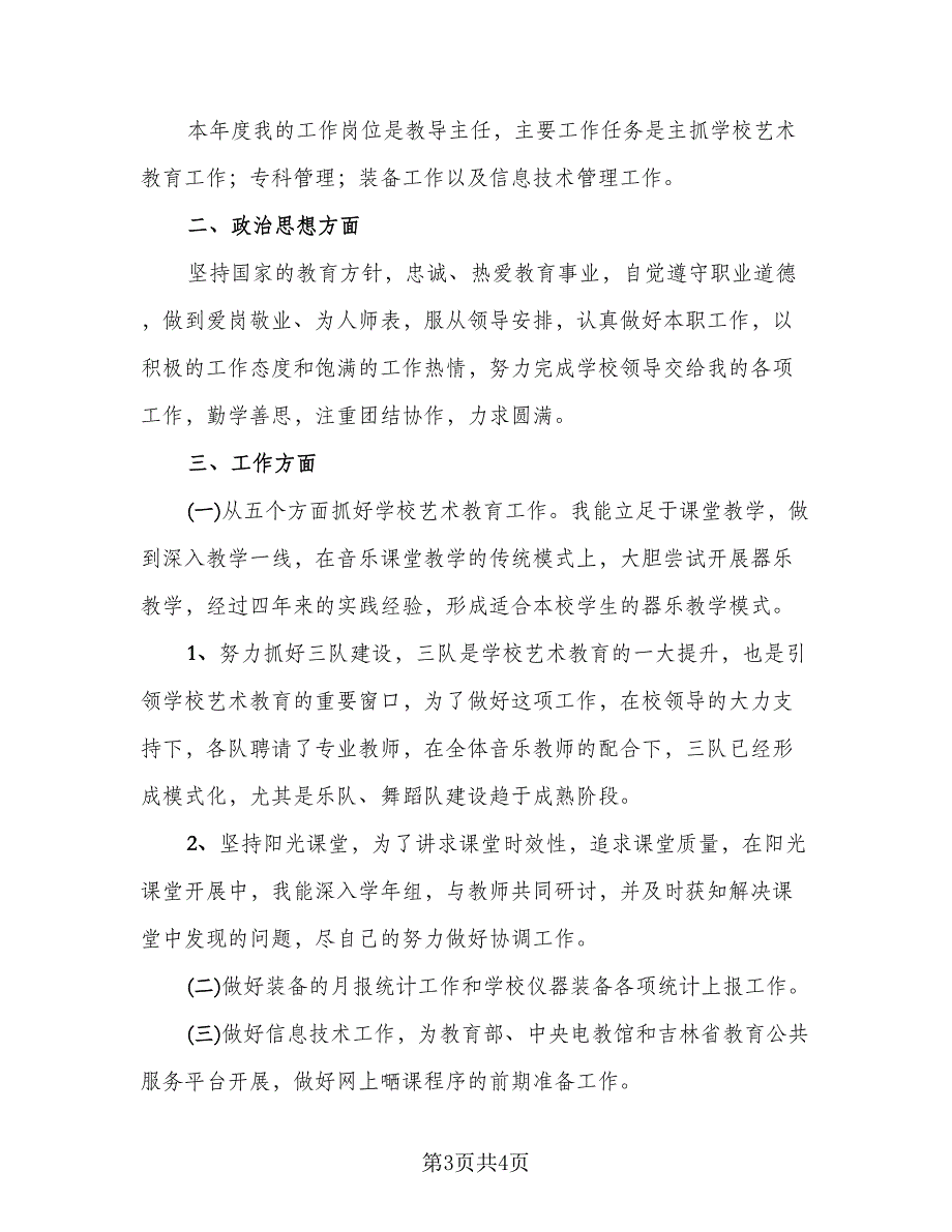 教导主任2023年度个人总结（2篇）.doc_第3页