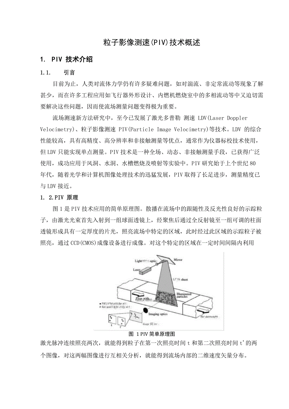 粒子影像测速技术概述_第1页