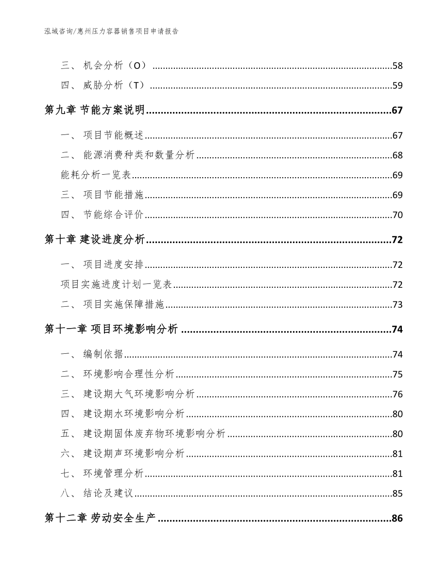 惠州压力容器销售项目申请报告（参考范文）_第4页