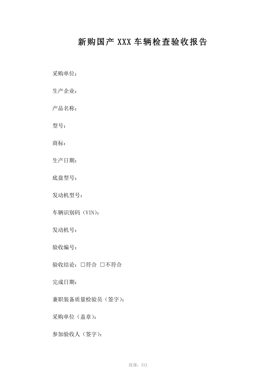 车辆验收报告_第1页