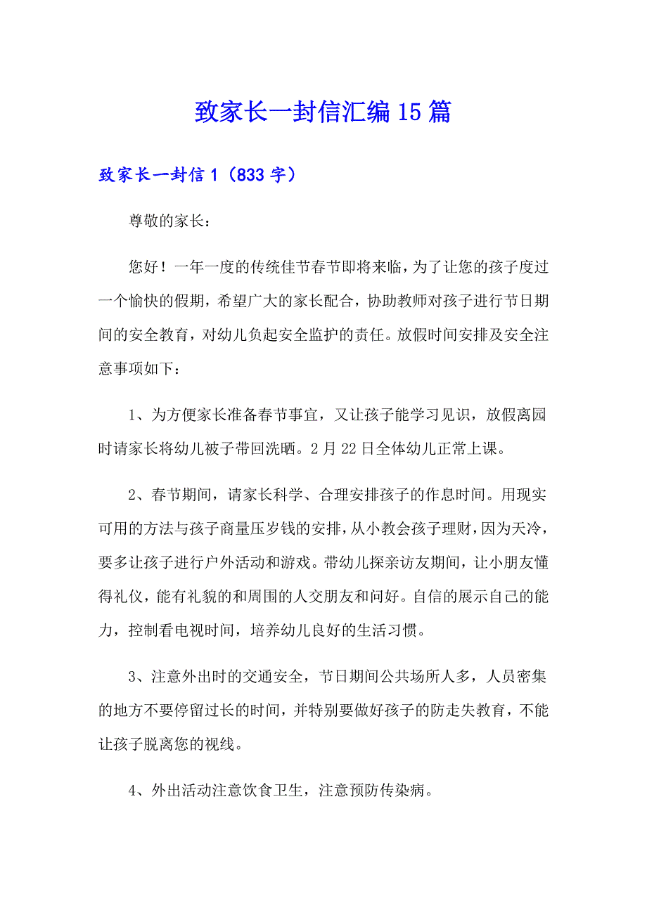 致家长一封信汇编15篇_第1页