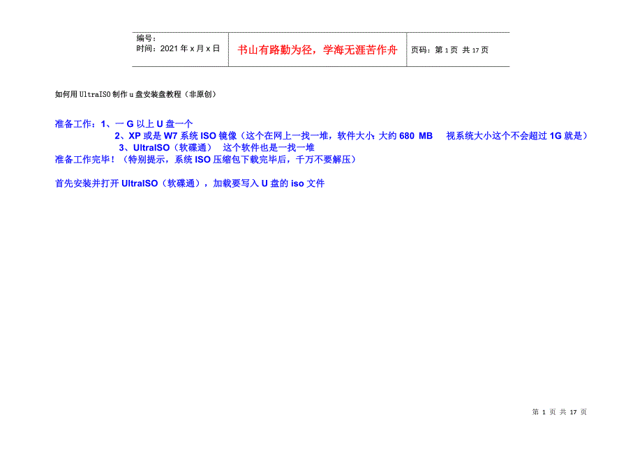 如何用UltraISO制作u盘安装盘教程_第1页