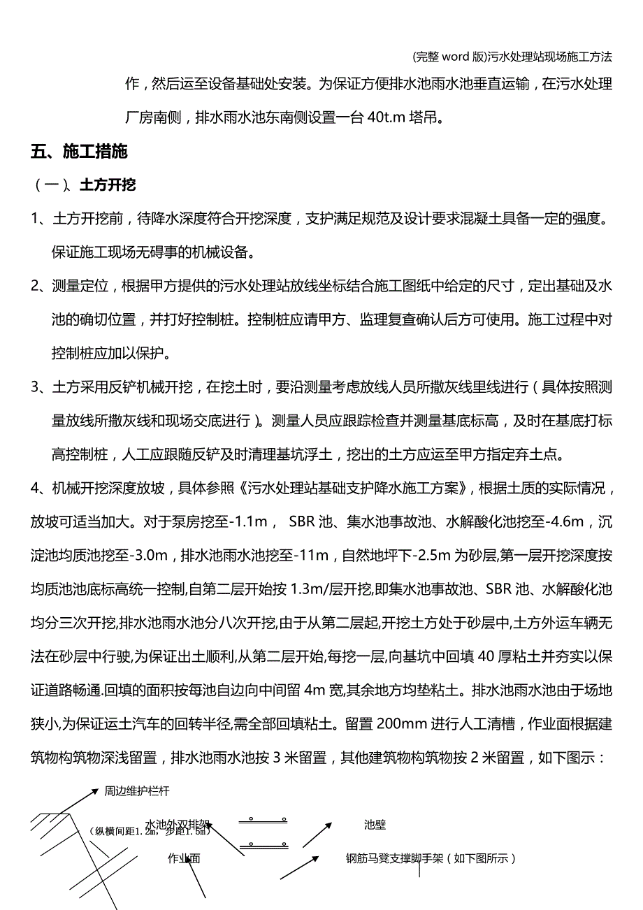 (完整word版)污水处理站现场施工方法.doc_第3页
