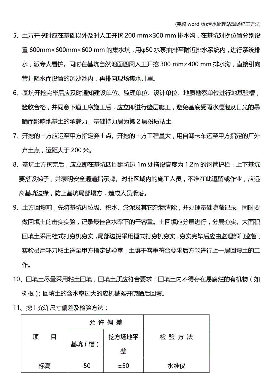 (完整word版)污水处理站现场施工方法.doc_第4页