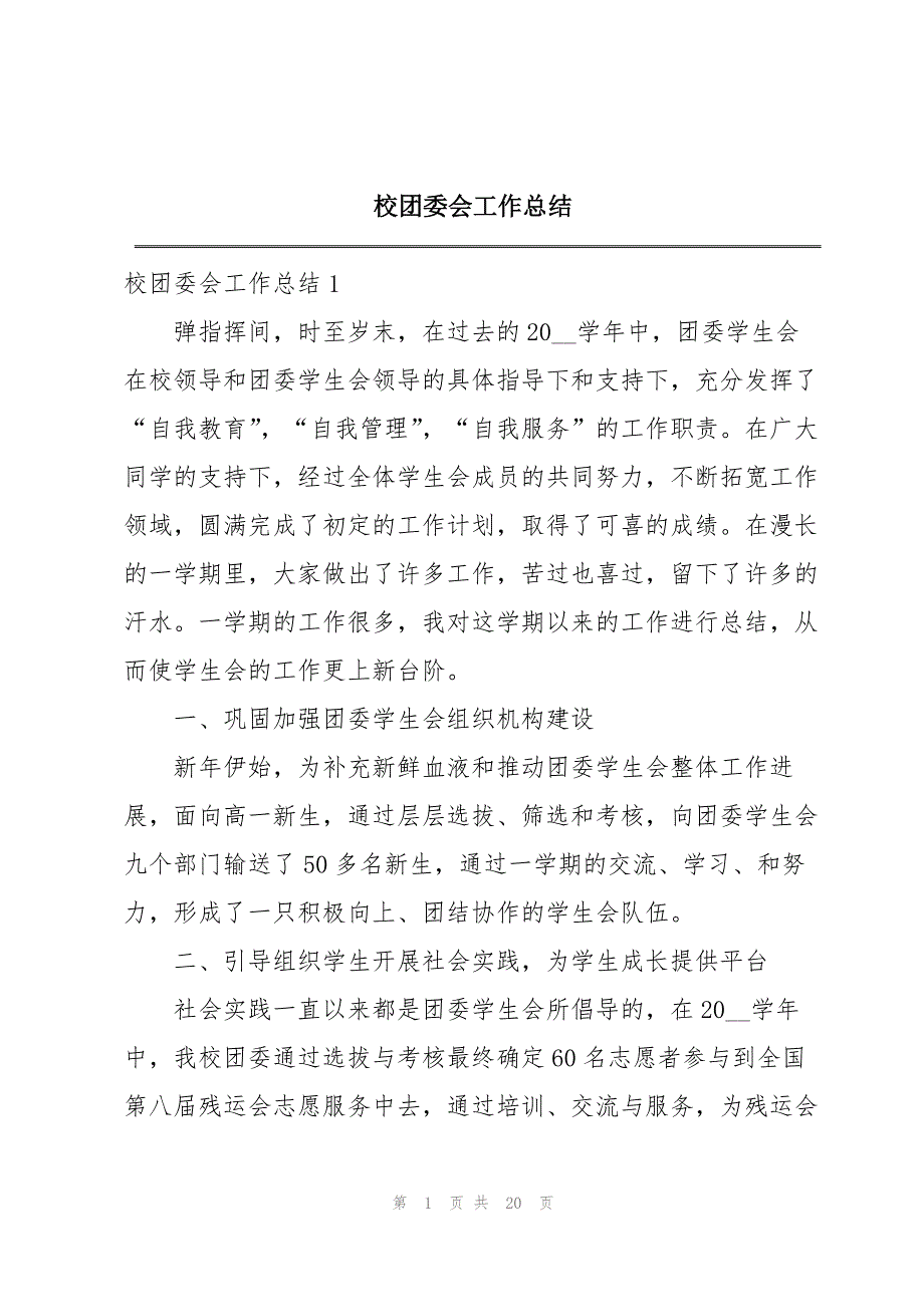 2023年校团委会工作总结.docx_第1页