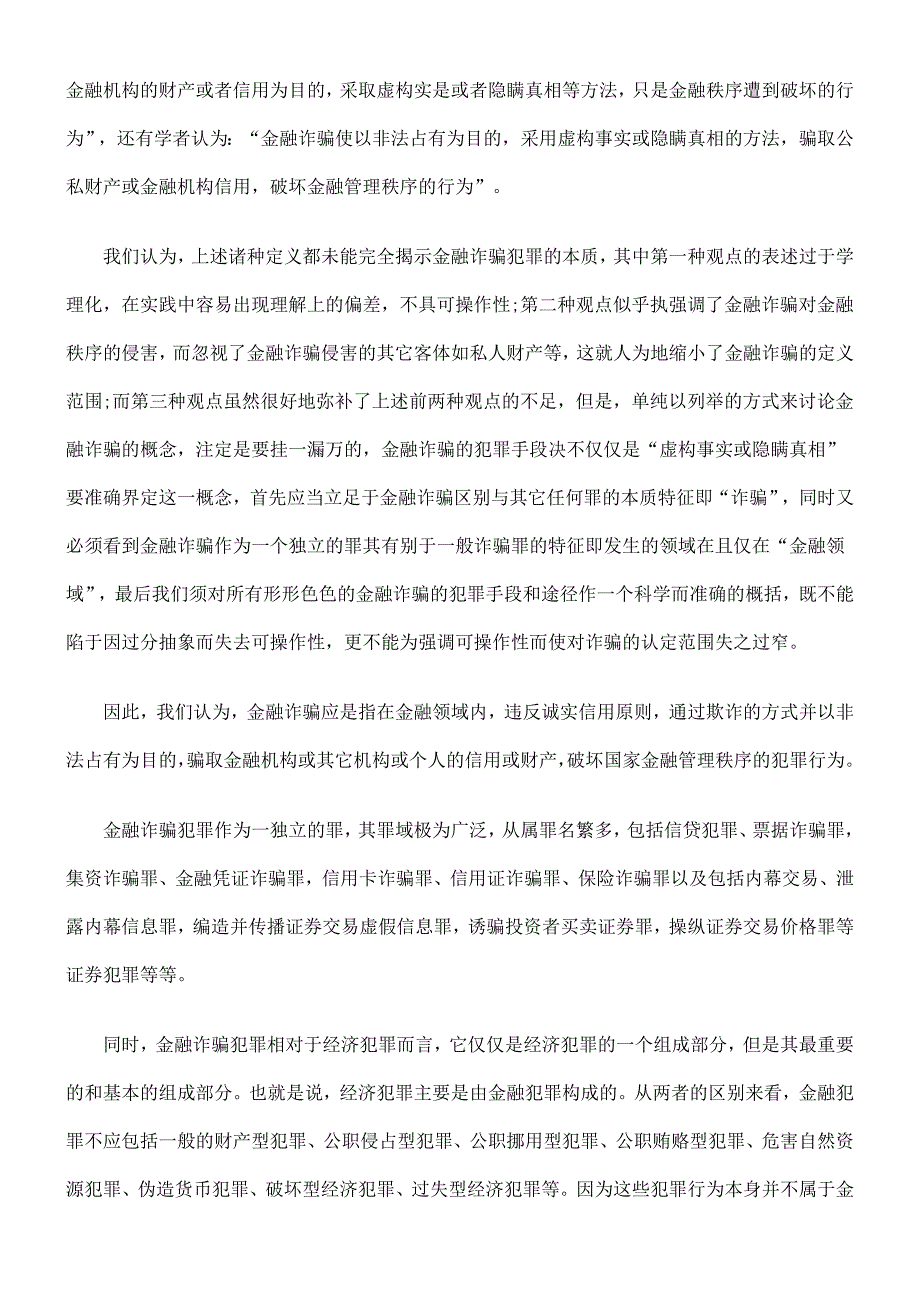 浅析金融诈骗犯罪的控制与防范_第2页