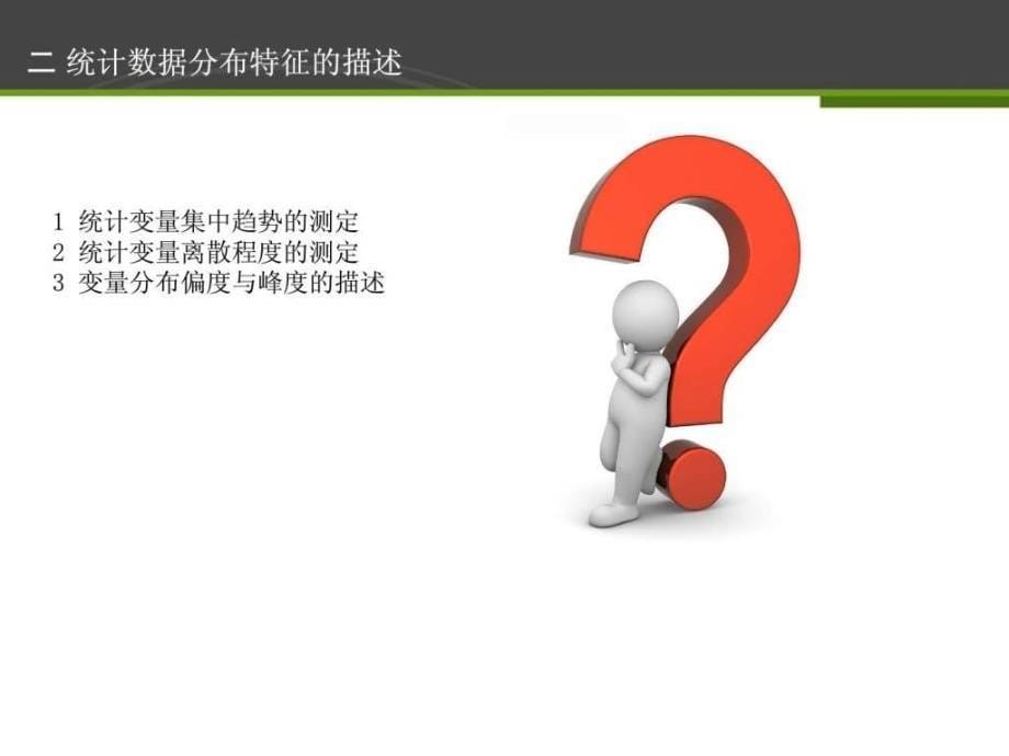 SPSS统计软件的操作与应用_第5页