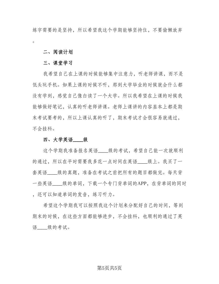 大学生学习计划标准范本（3篇）.doc_第5页