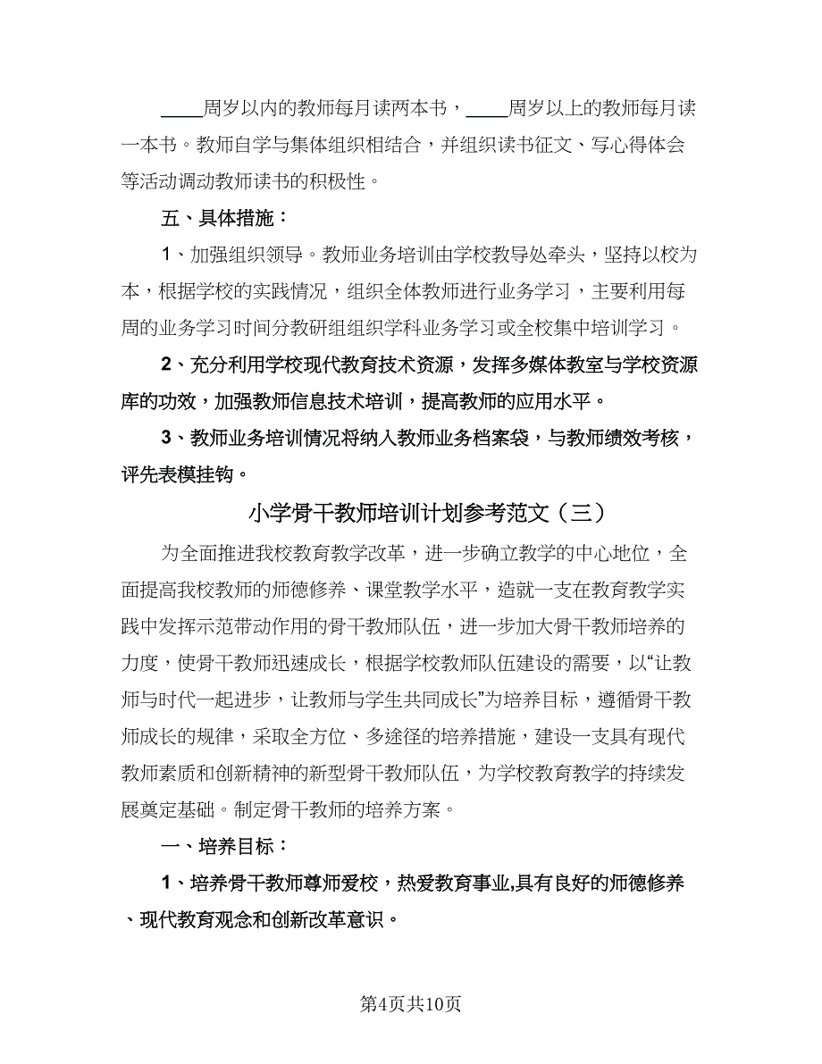 小学骨干教师培训计划参考范文（三篇）.doc_第4页