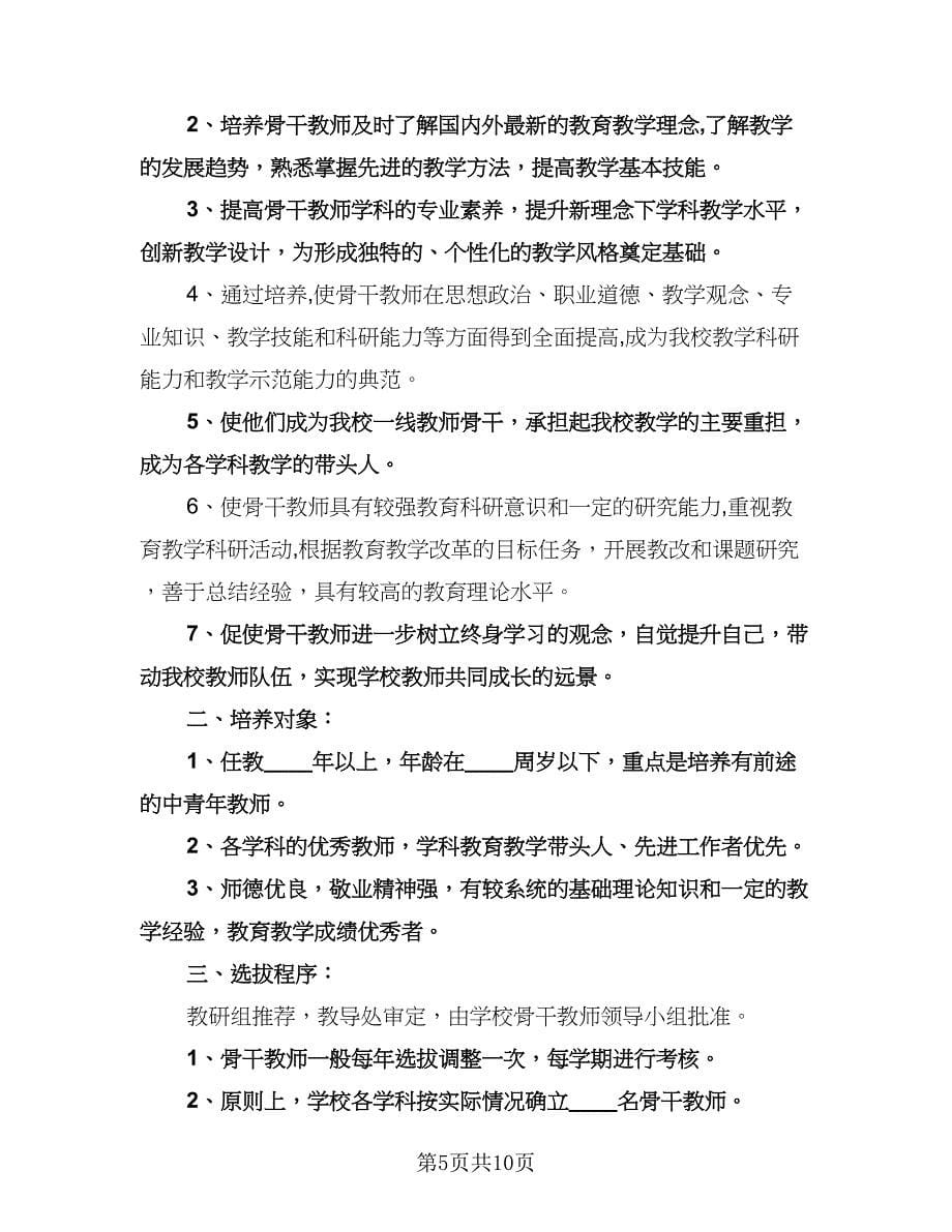 小学骨干教师培训计划参考范文（三篇）.doc_第5页