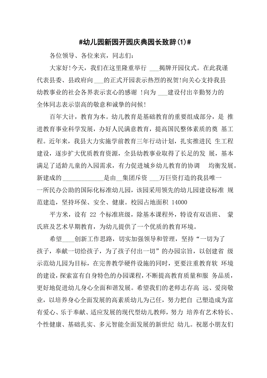 幼儿园新园开园庆典园长致辞5篇_第1页