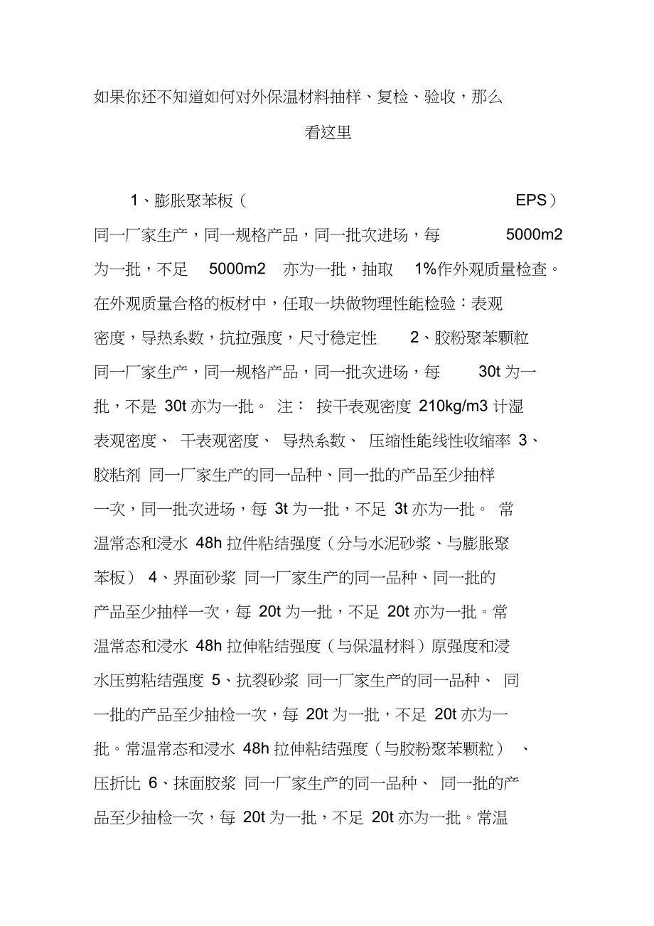 如果你还不知道如何对外保温材料抽样、复检、验收,那么看这里_第1页