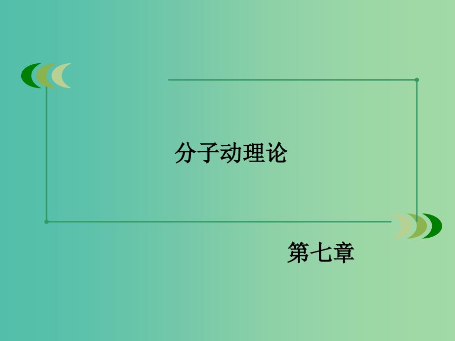 高中物理 第7章 分子动理论章末小结课件 新人教版选修3-3.ppt_第2页