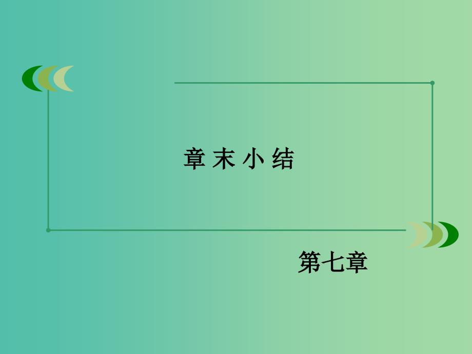 高中物理 第7章 分子动理论章末小结课件 新人教版选修3-3.ppt_第3页