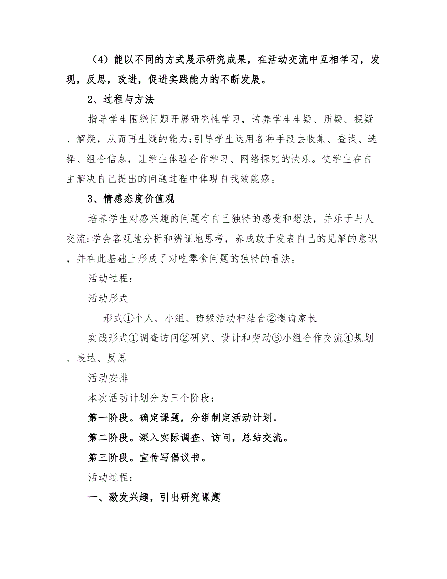 2022年综合实践小组活动方案范文_第2页