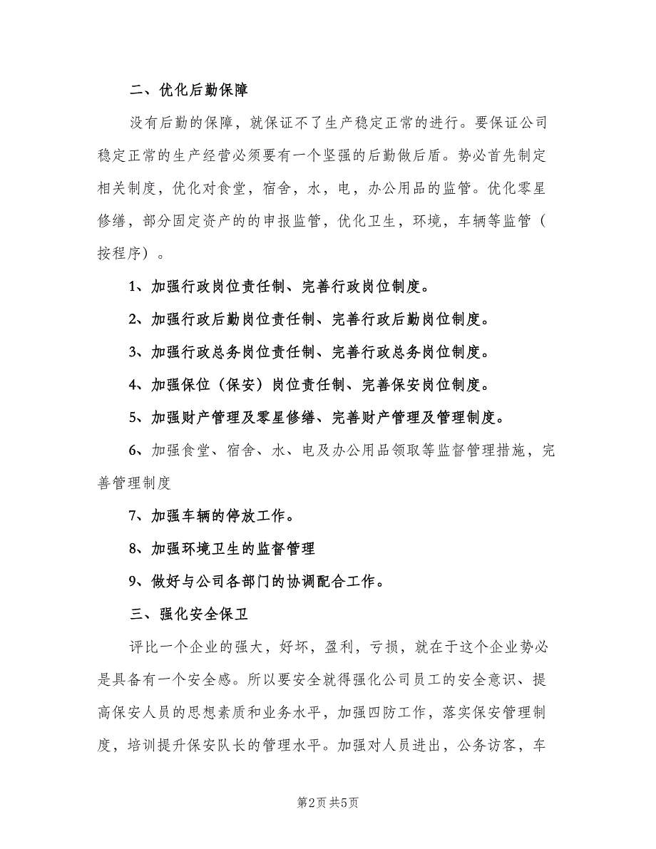 精选行政部门工作计划（二篇）.doc_第2页