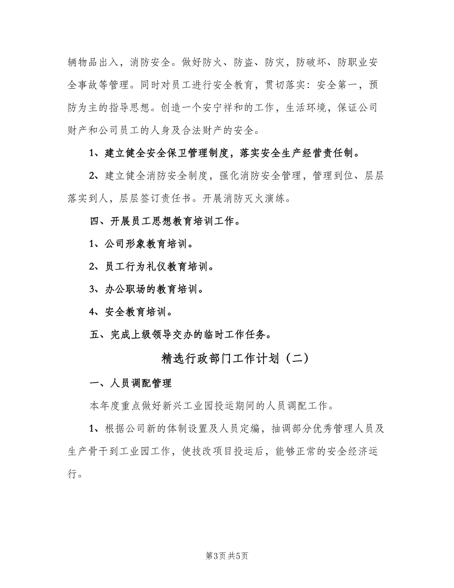 精选行政部门工作计划（二篇）.doc_第3页