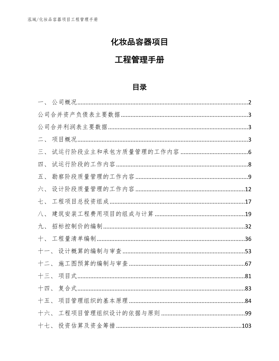 化妆品容器项目工程管理手册【参考】_第1页