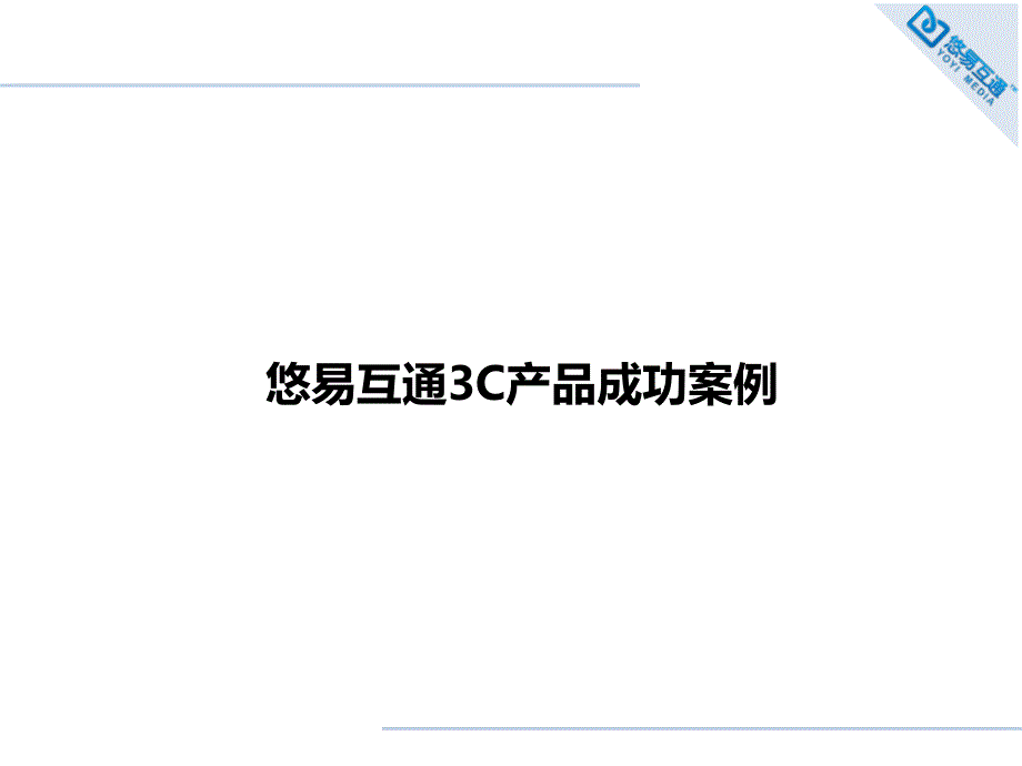 3c电器互联网营销成功案例悠易互通_第1页