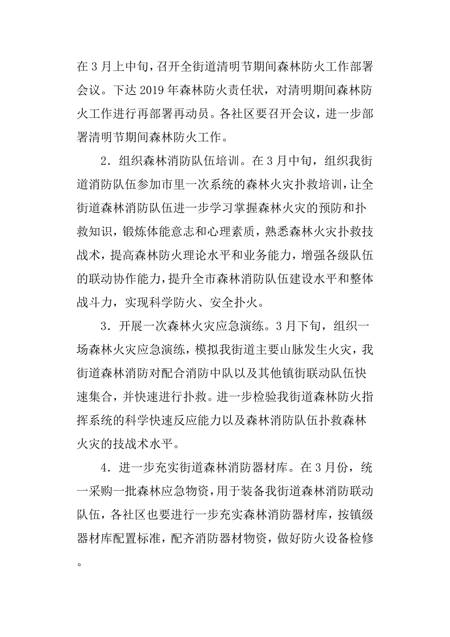 街道2019年清明节期间森林防火工作实施方案.docx_第2页