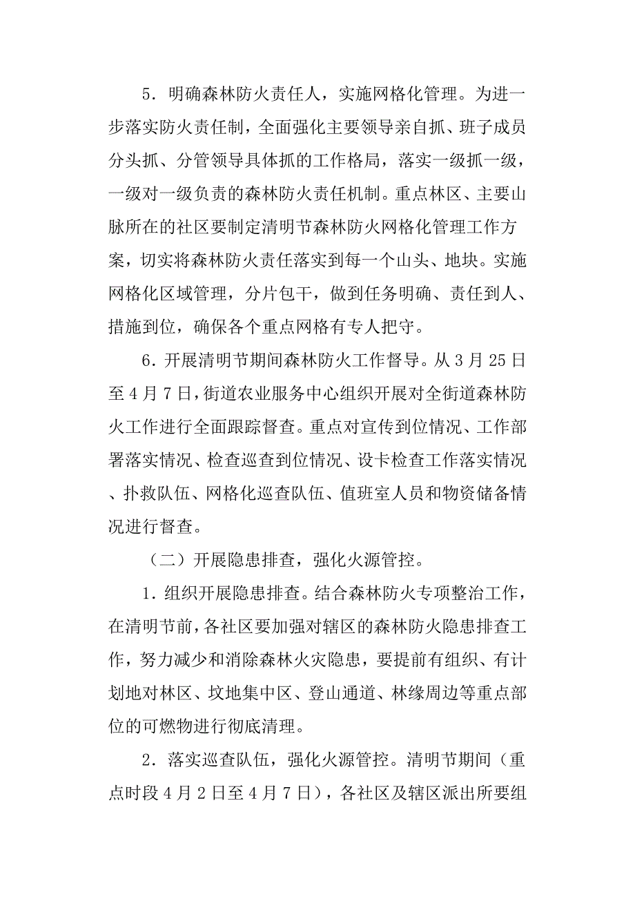 街道2019年清明节期间森林防火工作实施方案.docx_第3页