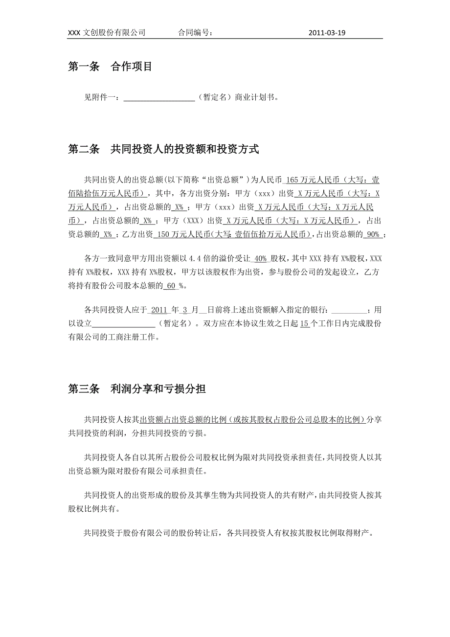 多人合股合作协议书.doc_第2页