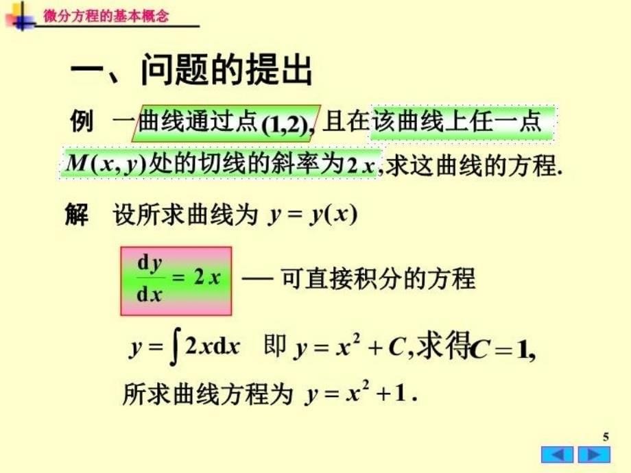 最新微分方程的基本概念56676PPT课件_第5页