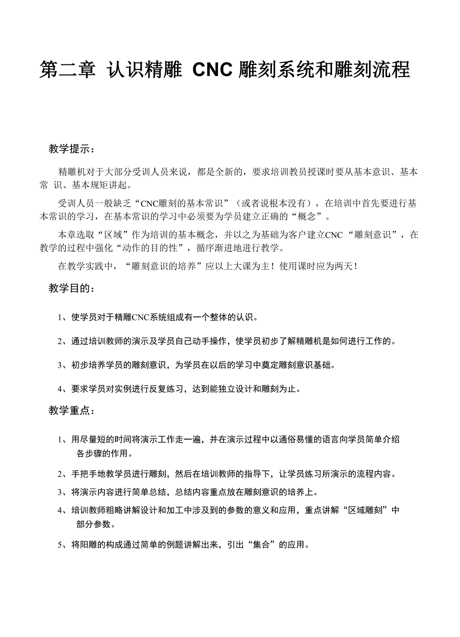 02第二章 认识精雕CNC雕刻系统和雕刻流程 1_第1页