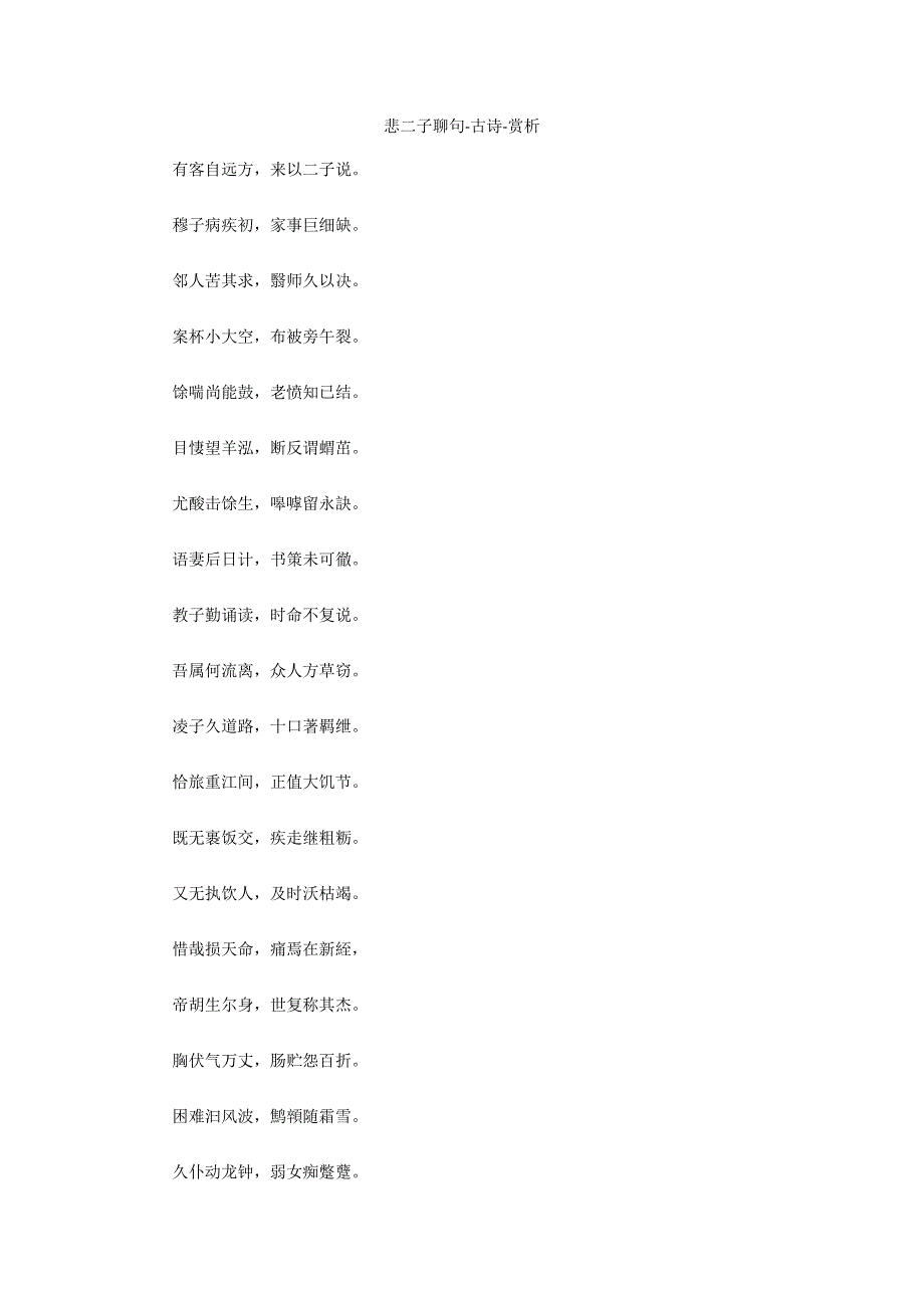 悲二子聊句-古诗-赏析_第1页