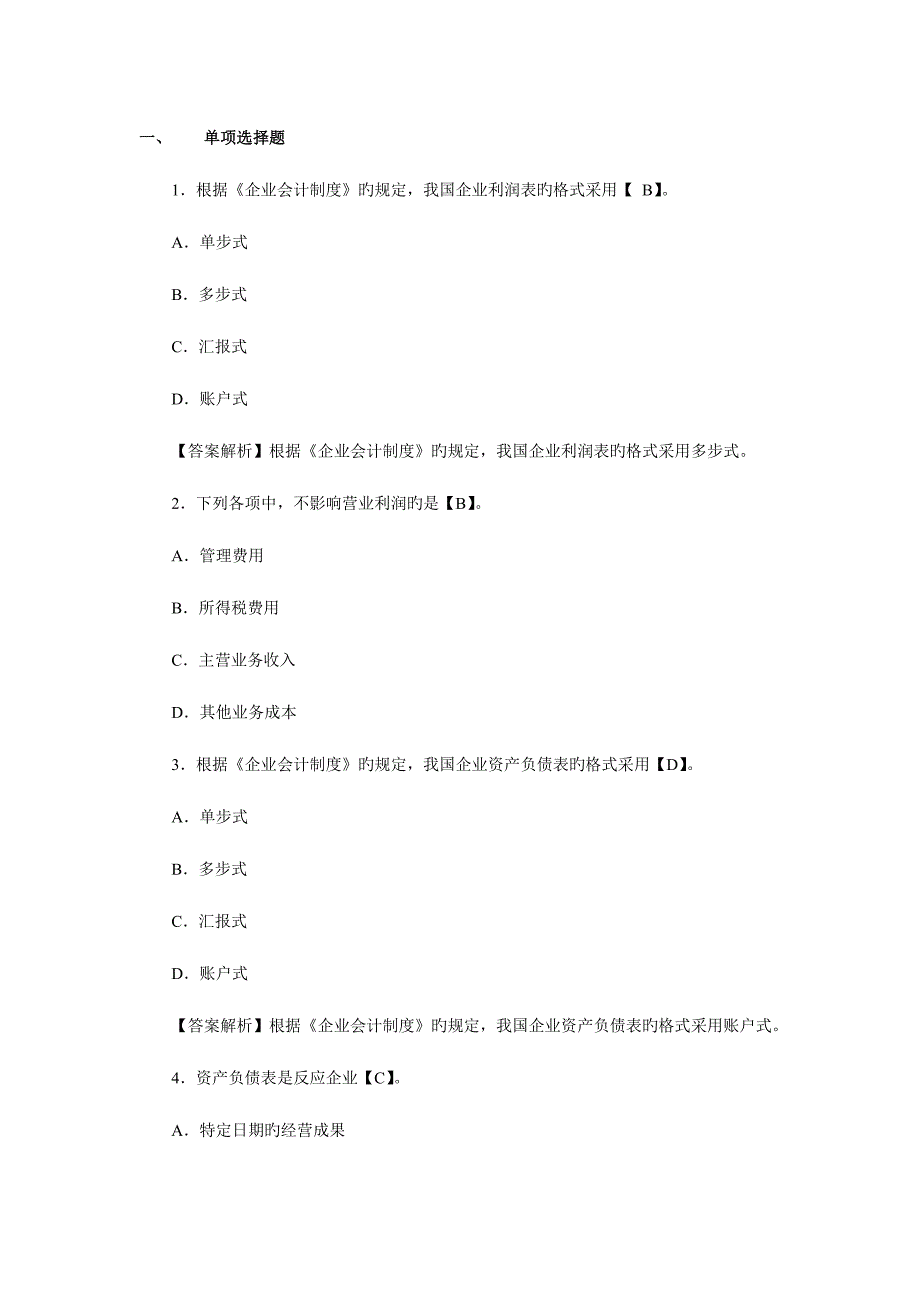 2023年基础会计利润表练习题库.doc_第1页